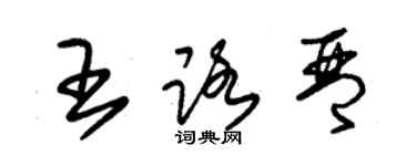 朱錫榮王路琴草書個性簽名怎么寫