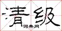 柯春海清級隸書怎么寫