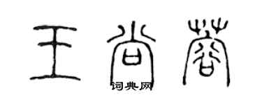 陳聲遠王尚蓉篆書個性簽名怎么寫