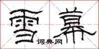 駱恆光雪幕隸書怎么寫