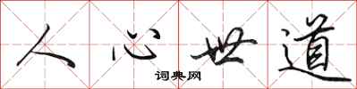 田英章人心世道行書怎么寫