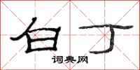 范連陞白丁隸書怎么寫