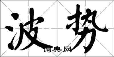 翁闓運波勢楷書怎么寫