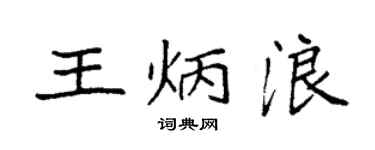 袁強王炳浪楷書個性簽名怎么寫