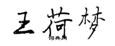 曾慶福王荷夢行書個性簽名怎么寫