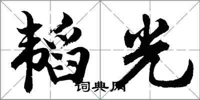 胡問遂韜光行書怎么寫