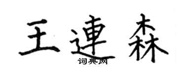 何伯昌王連森楷書個性簽名怎么寫