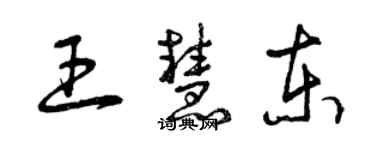 曾慶福王慧東草書個性簽名怎么寫