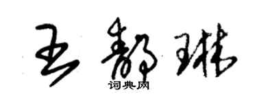 朱錫榮王靜琳草書個性簽名怎么寫