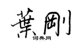 王正良葉剛行書個性簽名怎么寫