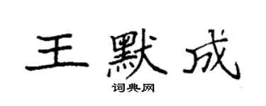 袁強王默成楷書個性簽名怎么寫