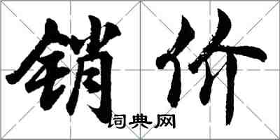 胡問遂銷價行書怎么寫