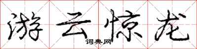 龐中華游雲驚龍行書怎么寫