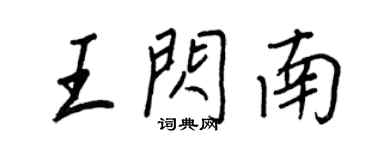 王正良王閃南行書個性簽名怎么寫