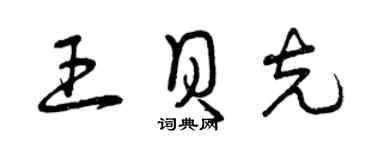 曾慶福王貝克草書個性簽名怎么寫