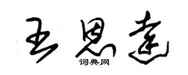 朱錫榮王恩達草書個性簽名怎么寫