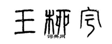 曾慶福王柳宇篆書個性簽名怎么寫
