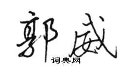 駱恆光郭威行書個性簽名怎么寫