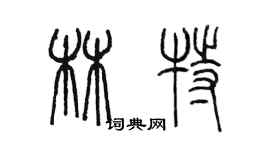 陳墨林特篆書個性簽名怎么寫