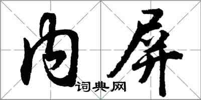 胡問遂內屏行書怎么寫