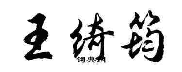 胡問遂王綺筠行書個性簽名怎么寫