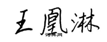 王正良王凰淋行書個性簽名怎么寫