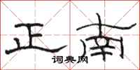 駱恆光正南隸書怎么寫