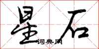 曾慶福星石行書怎么寫