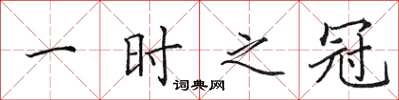 田英章一時之冠楷書怎么寫