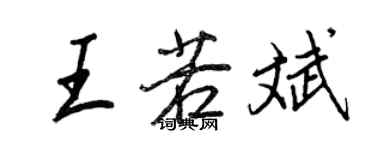 王正良王若斌行書個性簽名怎么寫