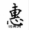 顧仲安寫的硬筆楷書惠