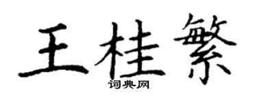 丁謙王桂繁楷書個性簽名怎么寫
