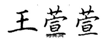 丁謙王萱萱楷書個性簽名怎么寫