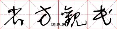 王冬齡省方觀民草書怎么寫