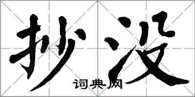 翁闓運抄沒楷書怎么寫