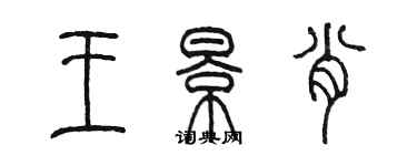 陳墨王景肖篆書個性簽名怎么寫