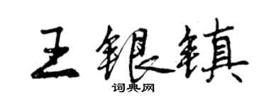 曾慶福王銀鎮行書個性簽名怎么寫