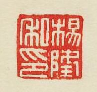 集古印譜的篆刻印章楊隆私印