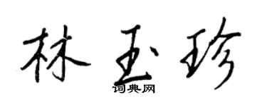 王正良林玉珍行書個性簽名怎么寫