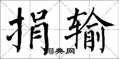 翁闓運捐輸楷書怎么寫