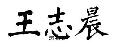 翁闓運王志晨楷書個性簽名怎么寫