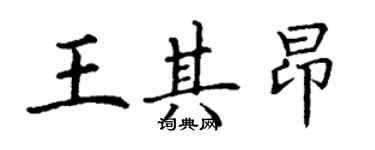 丁謙王其昂楷書個性簽名怎么寫