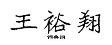 袁強王裕翔楷書個性簽名怎么寫