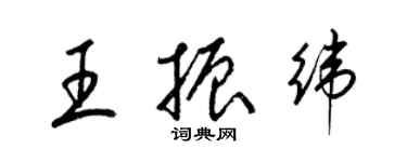 梁錦英王振緯草書個性簽名怎么寫