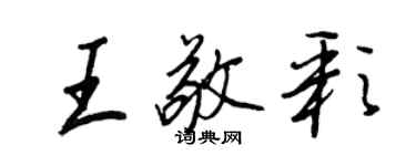 王正良王敬彩行書個性簽名怎么寫