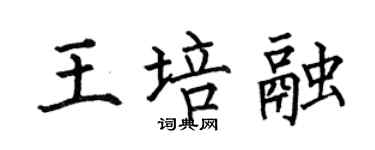 何伯昌王培融楷書個性簽名怎么寫