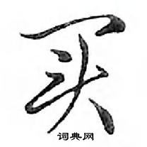 鄧散木寫的硬筆行書買