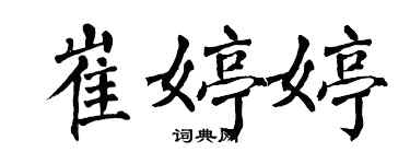 翁闓運崔婷婷楷書個性簽名怎么寫