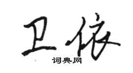 駱恆光衛依行書個性簽名怎么寫