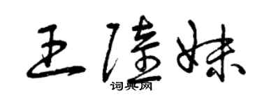 曾慶福王陸妹草書個性簽名怎么寫
